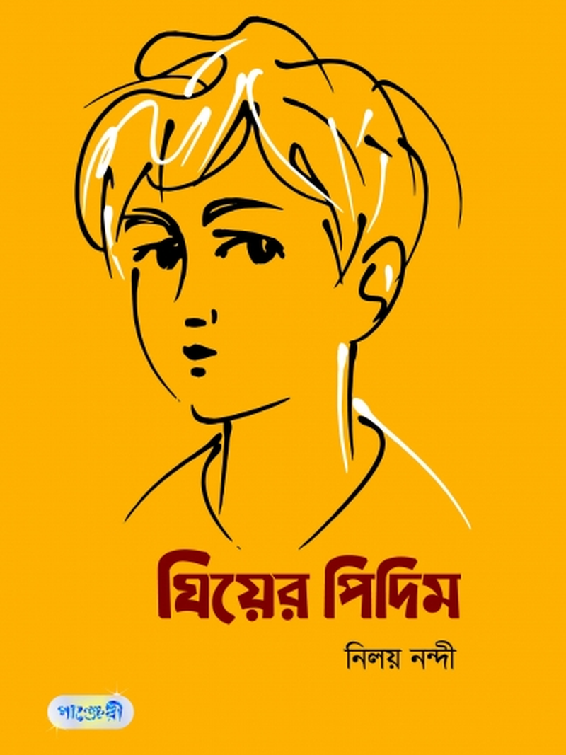 ঘিয়ের পিদিম