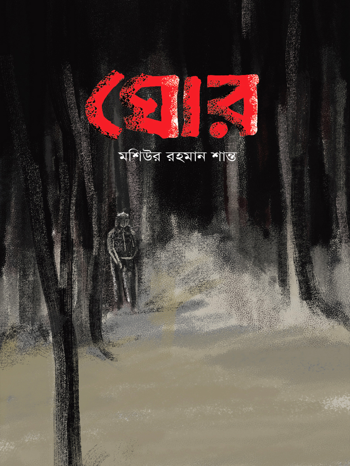 ঘোর