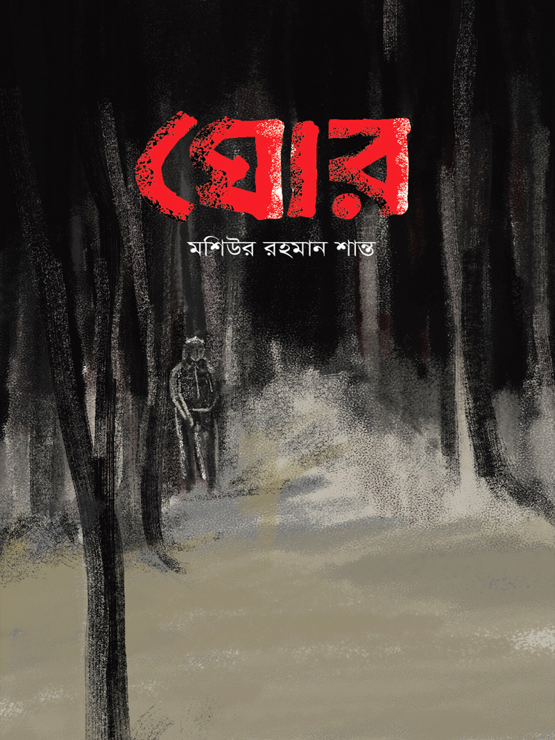 ঘোর