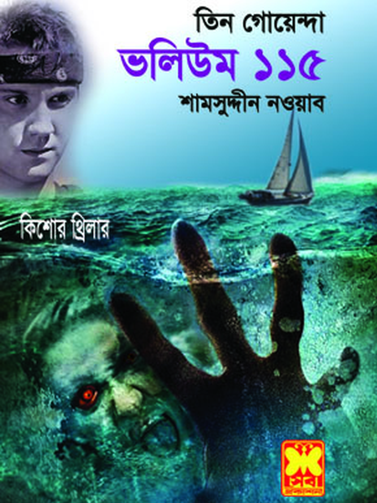 ভ: ১১৫ ঘোড়াচোর কিশোর+জাদুর ঘোড়া+দ্বীপের দানো