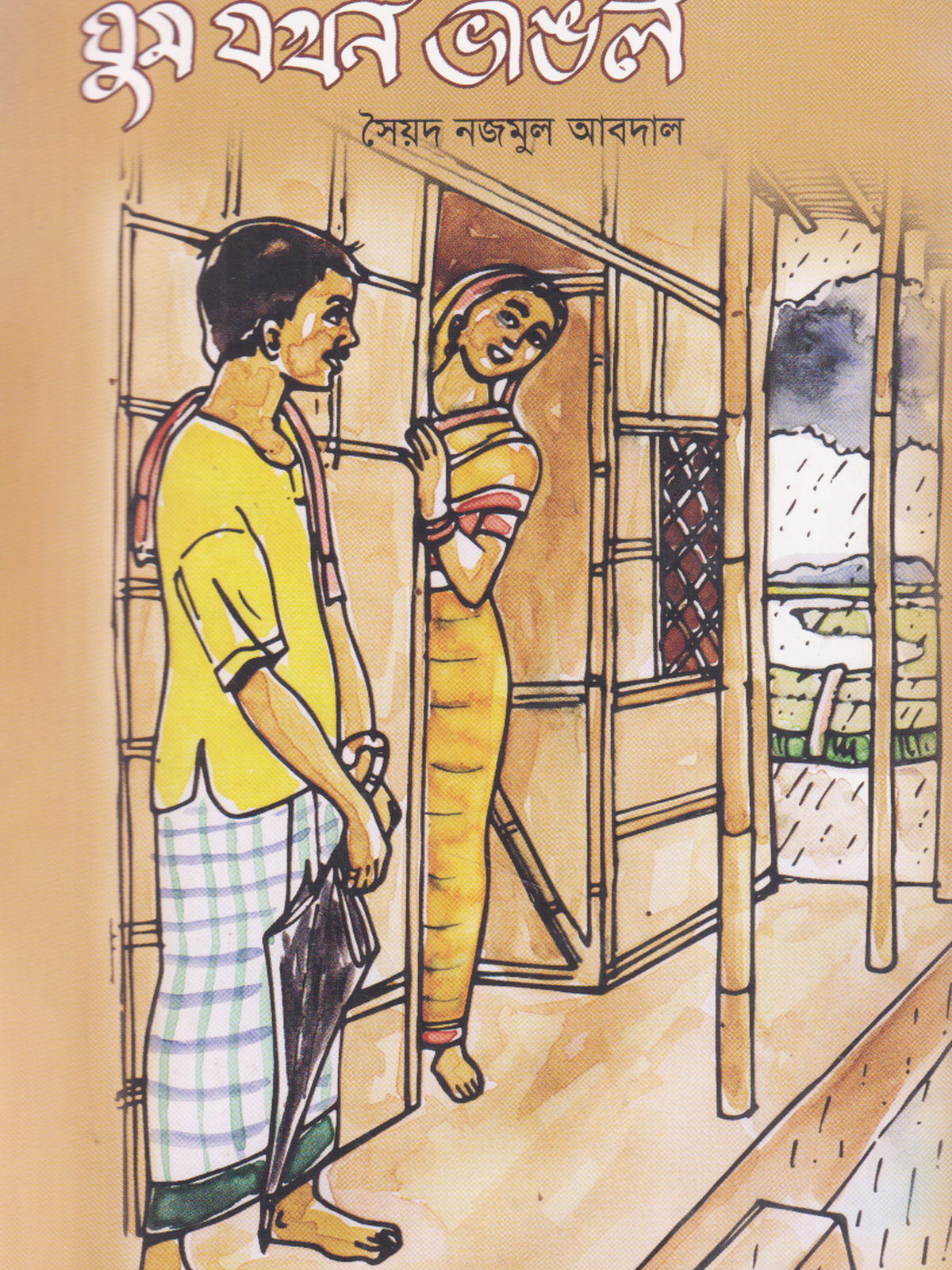 ঘুম যখন ভাঙল