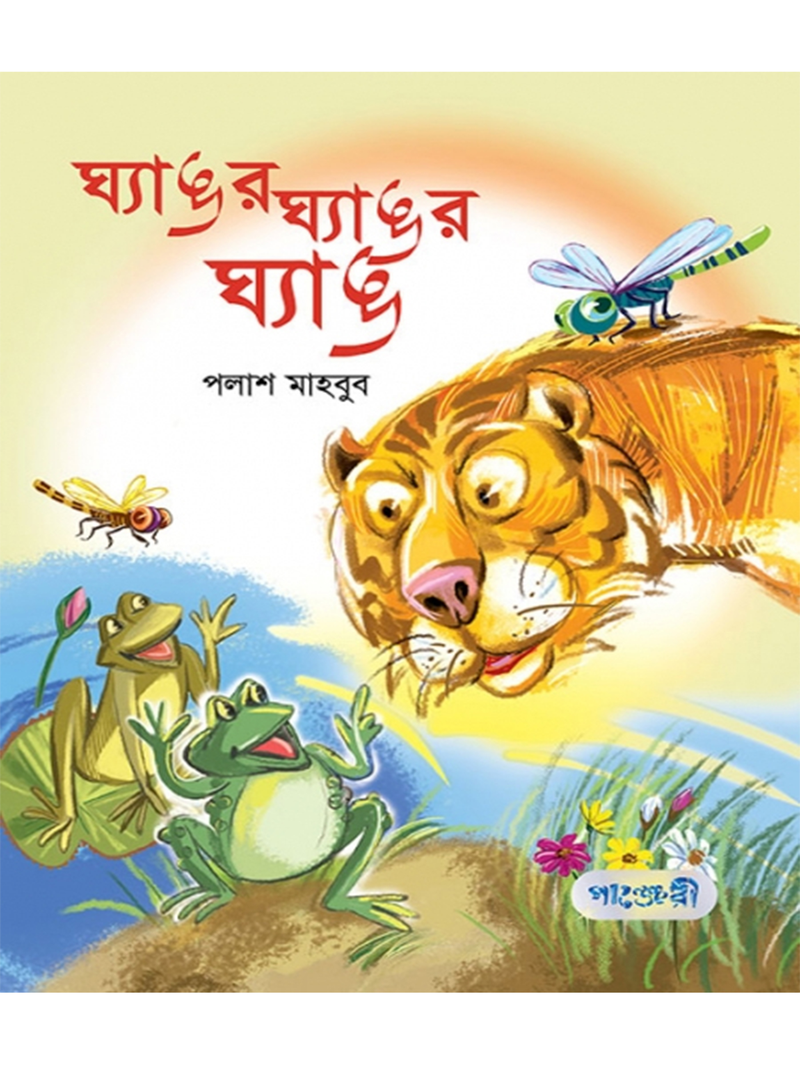 ঘ্যাঙর ঘ্যাঙর ঘ্যাঙ