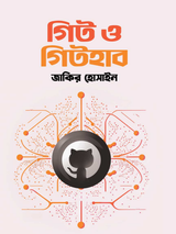 গিট ও গিটহাব / Git and GitHub
