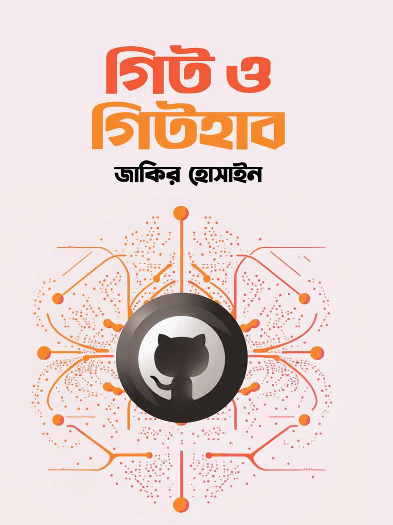 গিট ও গিটহাব / Git and GitHub