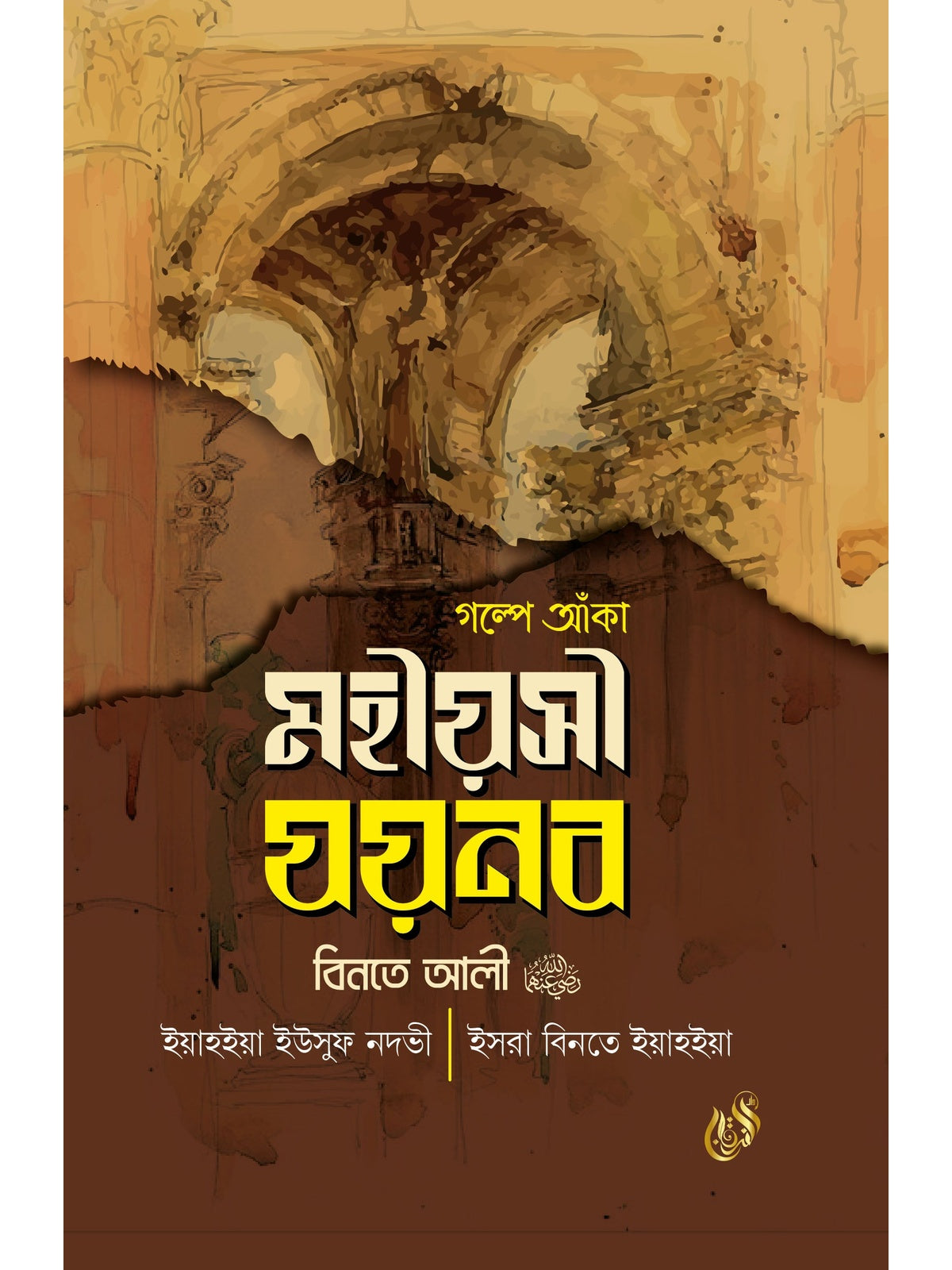 গল্পে আঁকা মহীয়সী যয়নব বিনতে আলী রাদিআল্লাহু আনহা বইয়ের কভার
