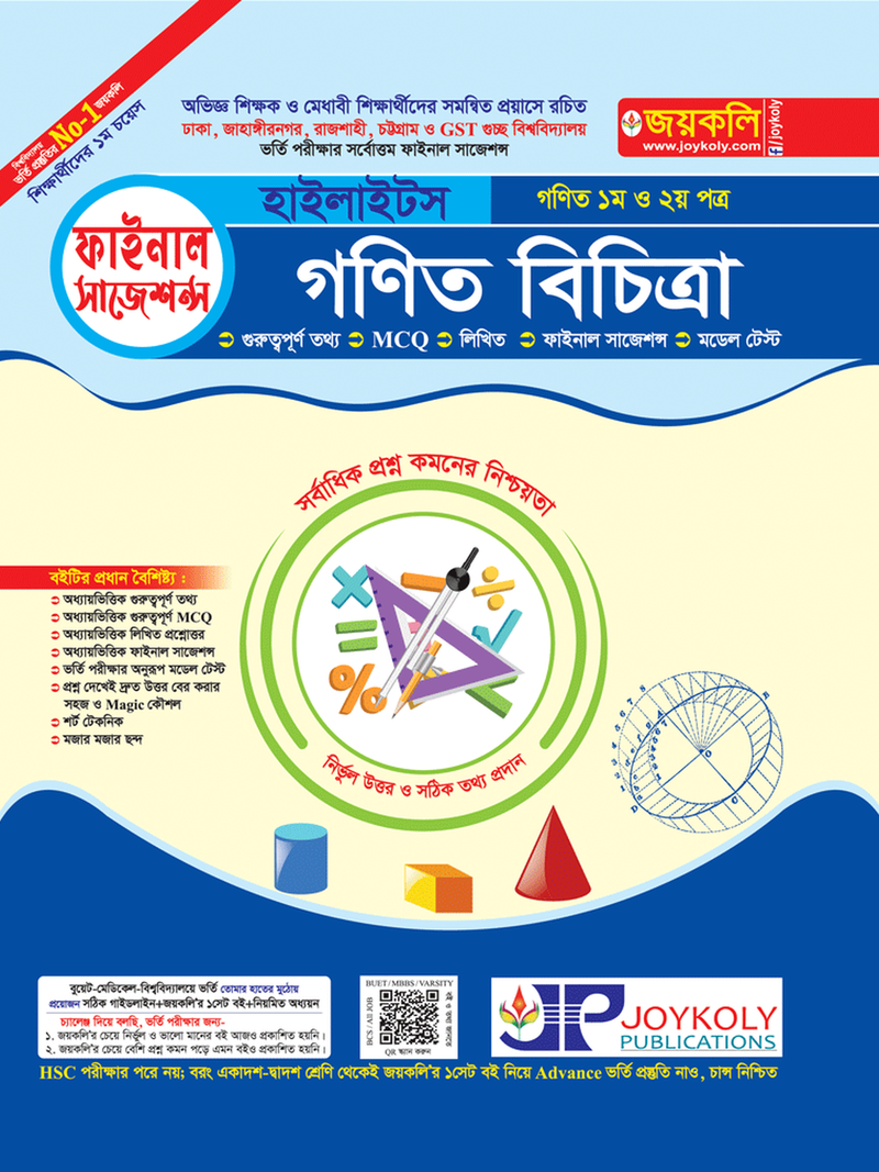 গণিত বিচিত্রা হাইলাইটস