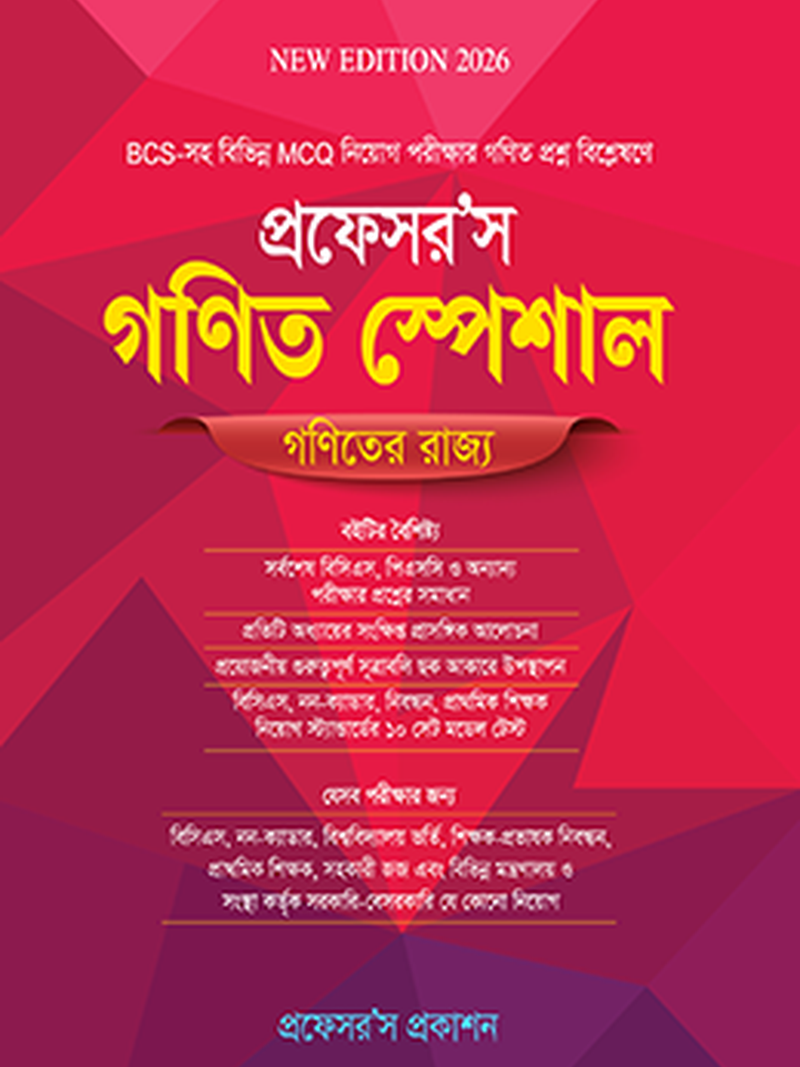 গণিত স্পেশাল