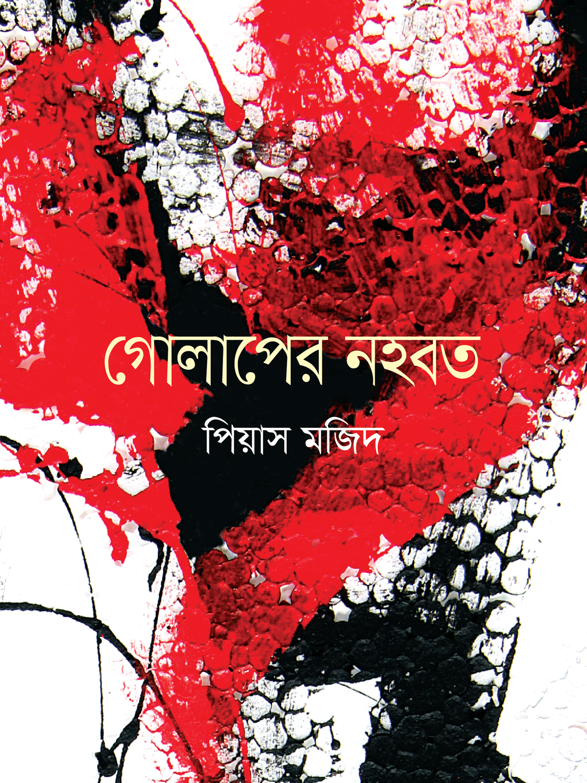 গোলাপের নহবত