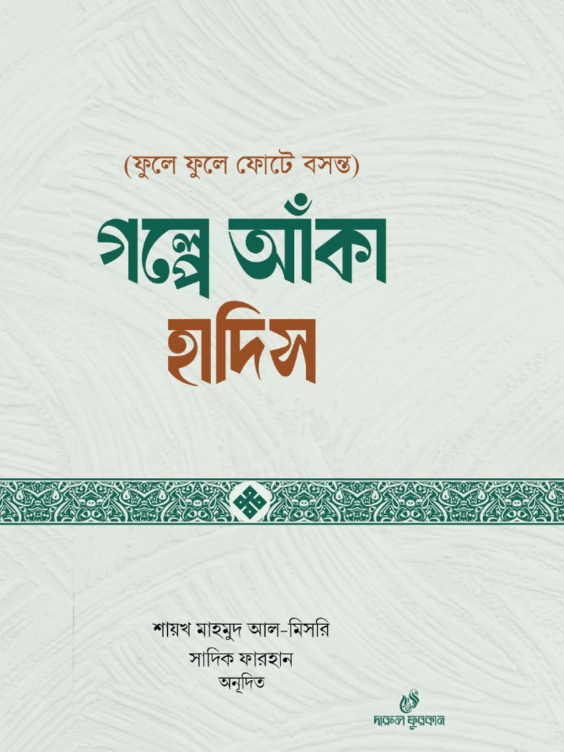 গল্পে আঁকা হাদিস (ফুলে ফুলে ফোটে বসন্ত)