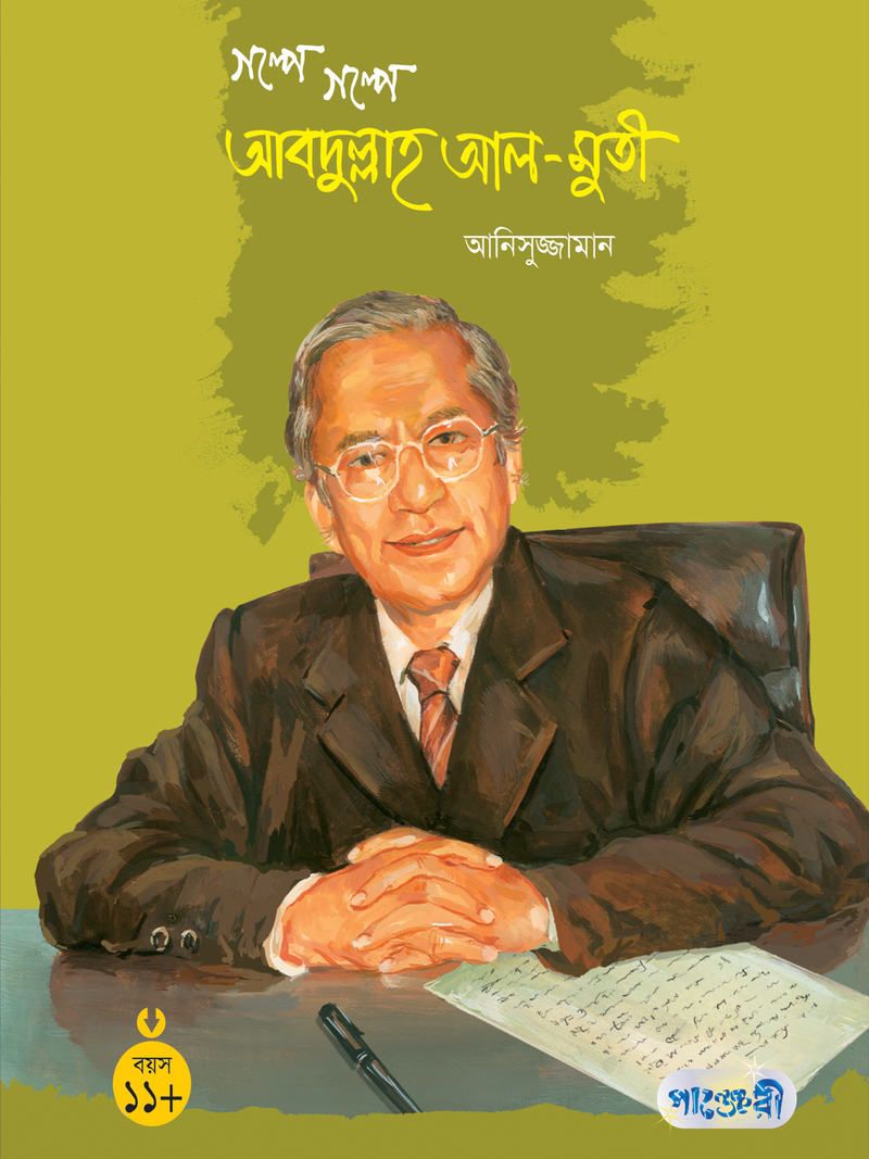 গল্পে গল্পে আব্দুল্লাহ আল-মুতি