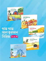 গল্পে গল্পে আল কুরআন সিরিজ (১১-১৫)