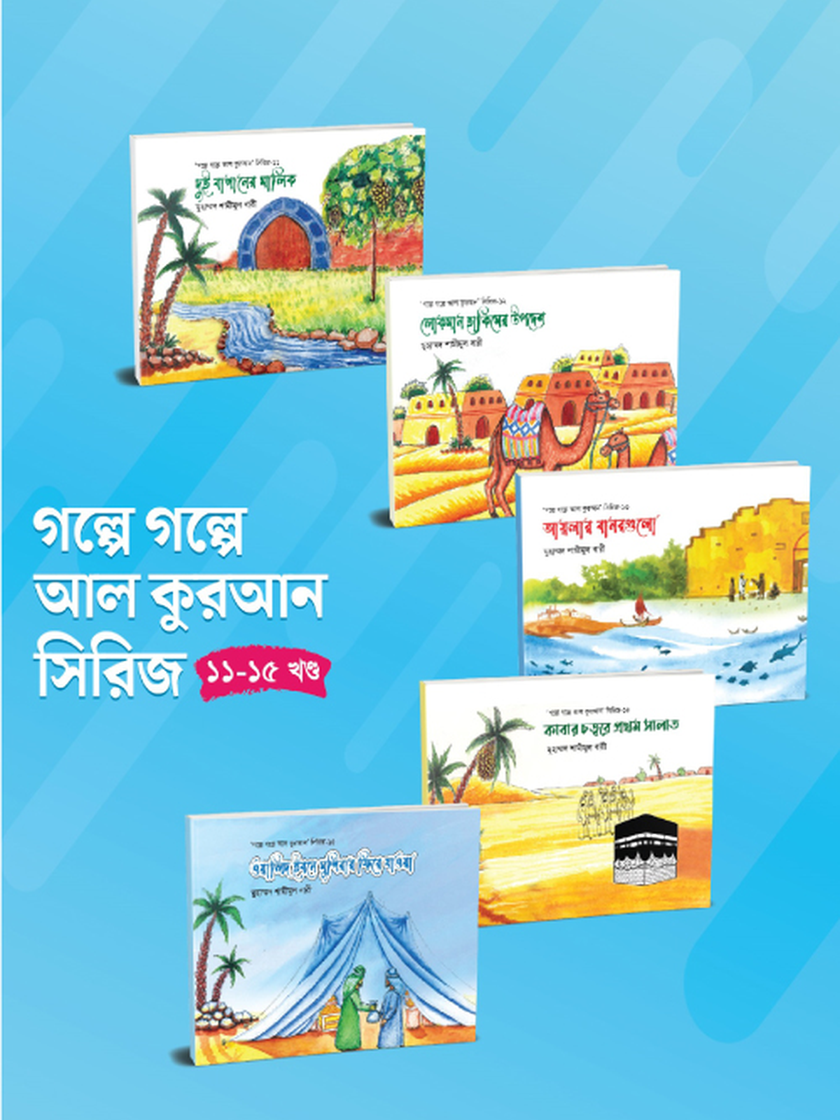 গল্পে গল্পে আল কুরআন সিরিজ (১১-১৫)