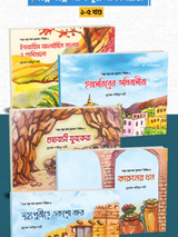 গল্পে গল্পে আল কুরআন সিরিজ (১-৫ খন্ড)