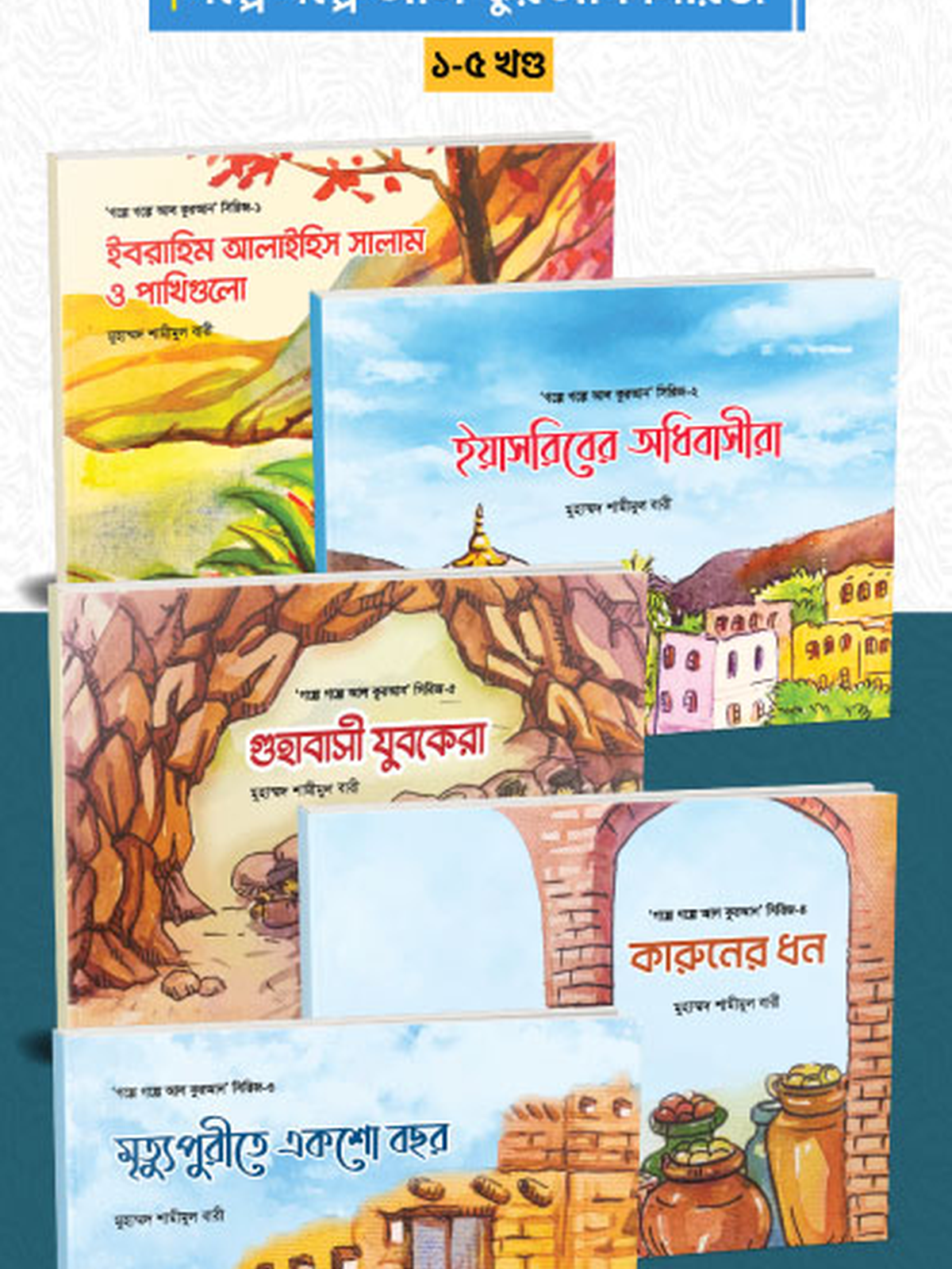 গল্পে গল্পে আল কুরআন সিরিজ (১-৫ খন্ড)