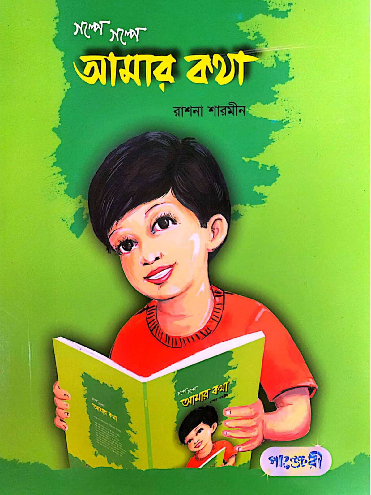 গল্পে গল্পে আমার কথা