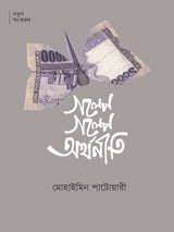 গল্পে গল্পে অর্থনীতি