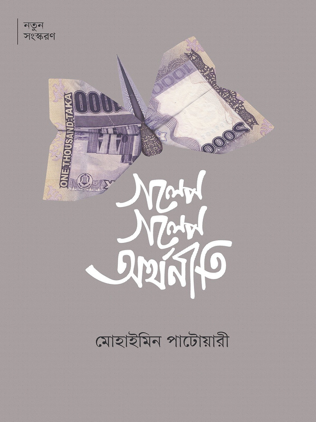 গল্পে গল্পে অর্থনীতি