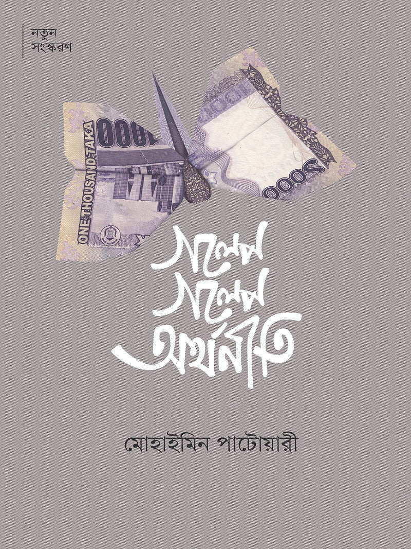 গল্পে গল্পে অর্থনীতি