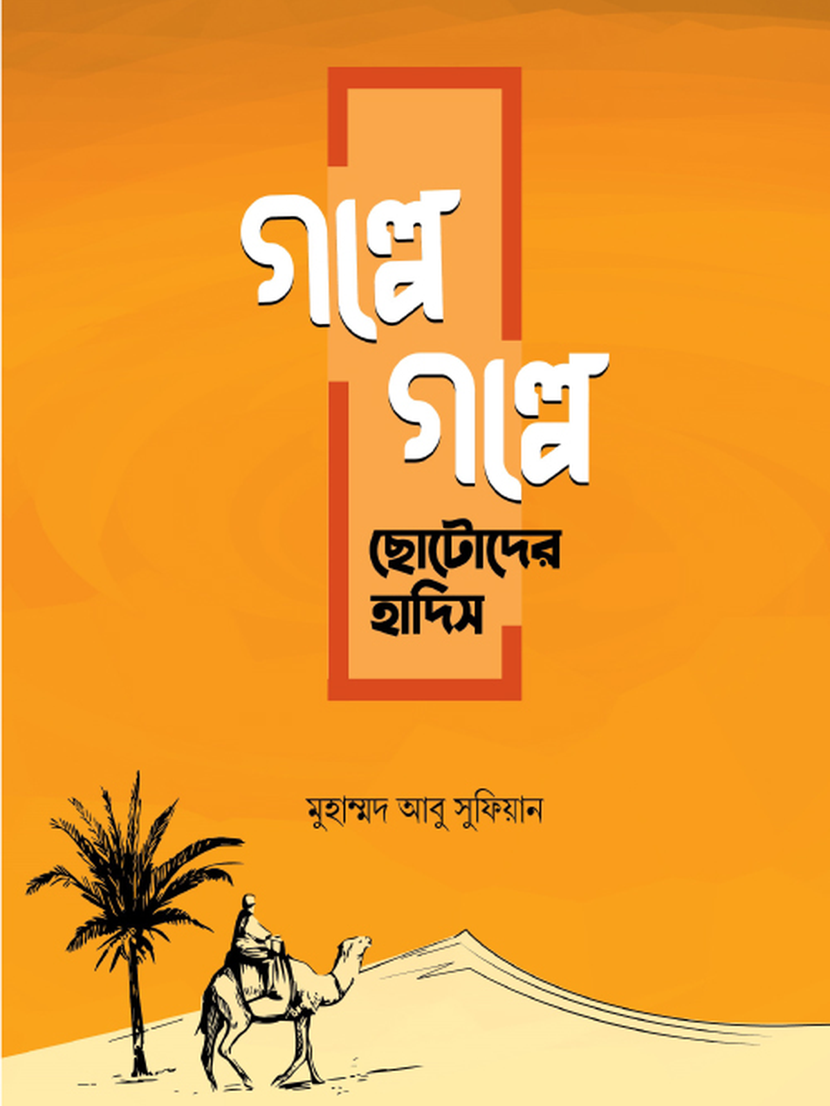 গল্পে গল্পে ছোটোদের হাদিস