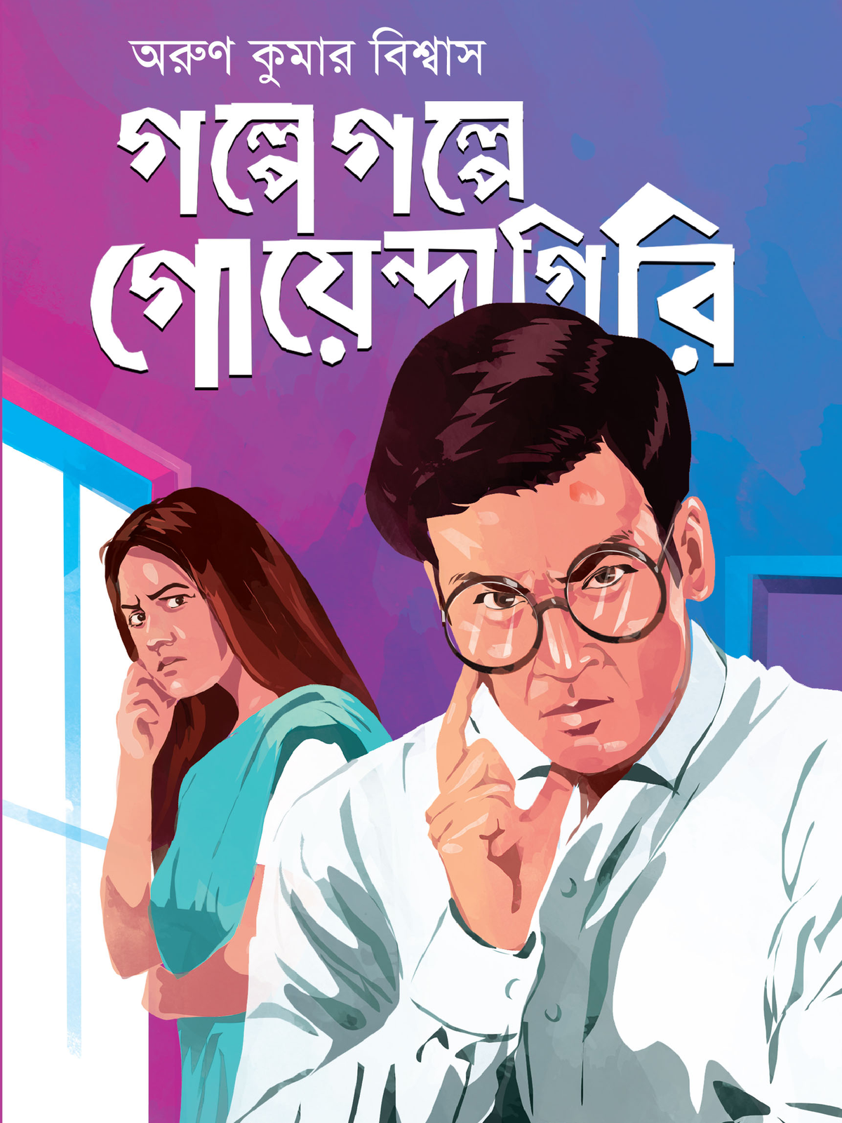গল্পে গল্পে গোয়েন্দাগিরি
