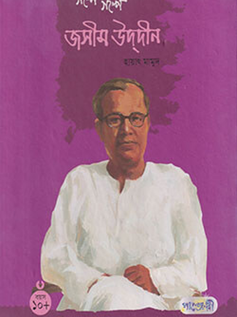 গল্পে গল্পে জসিম উদ্‌দীন