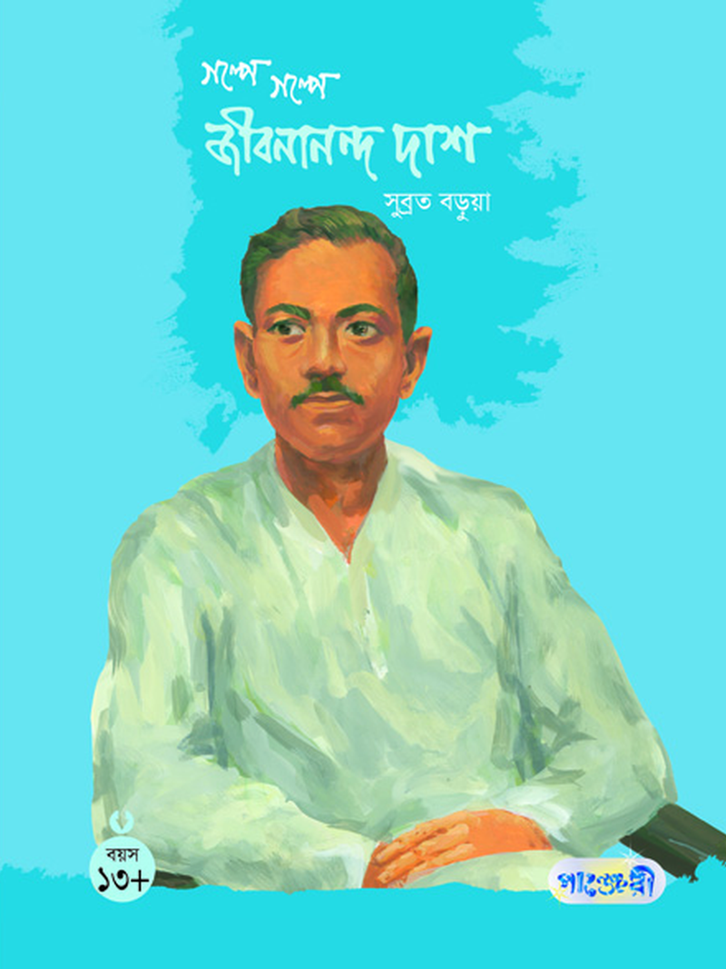 গল্পে গল্পে জীবনানন্দ দাশ