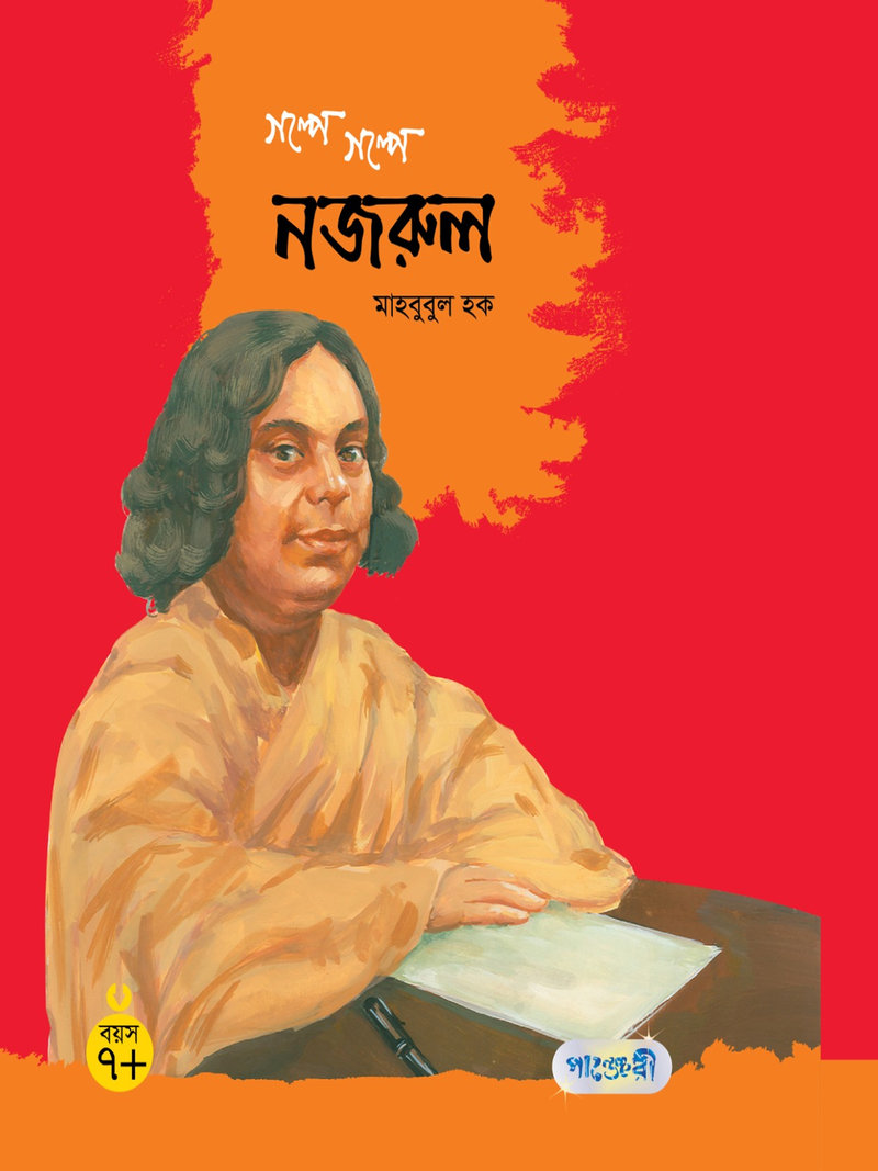 গল্পে গল্পে নজরুল