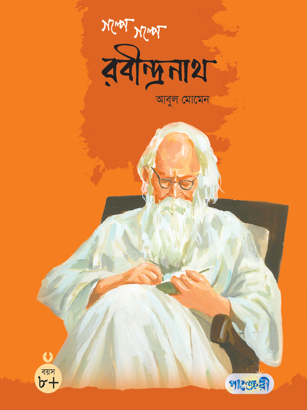 গল্পে গল্পে রবীন্দ্রনাথ