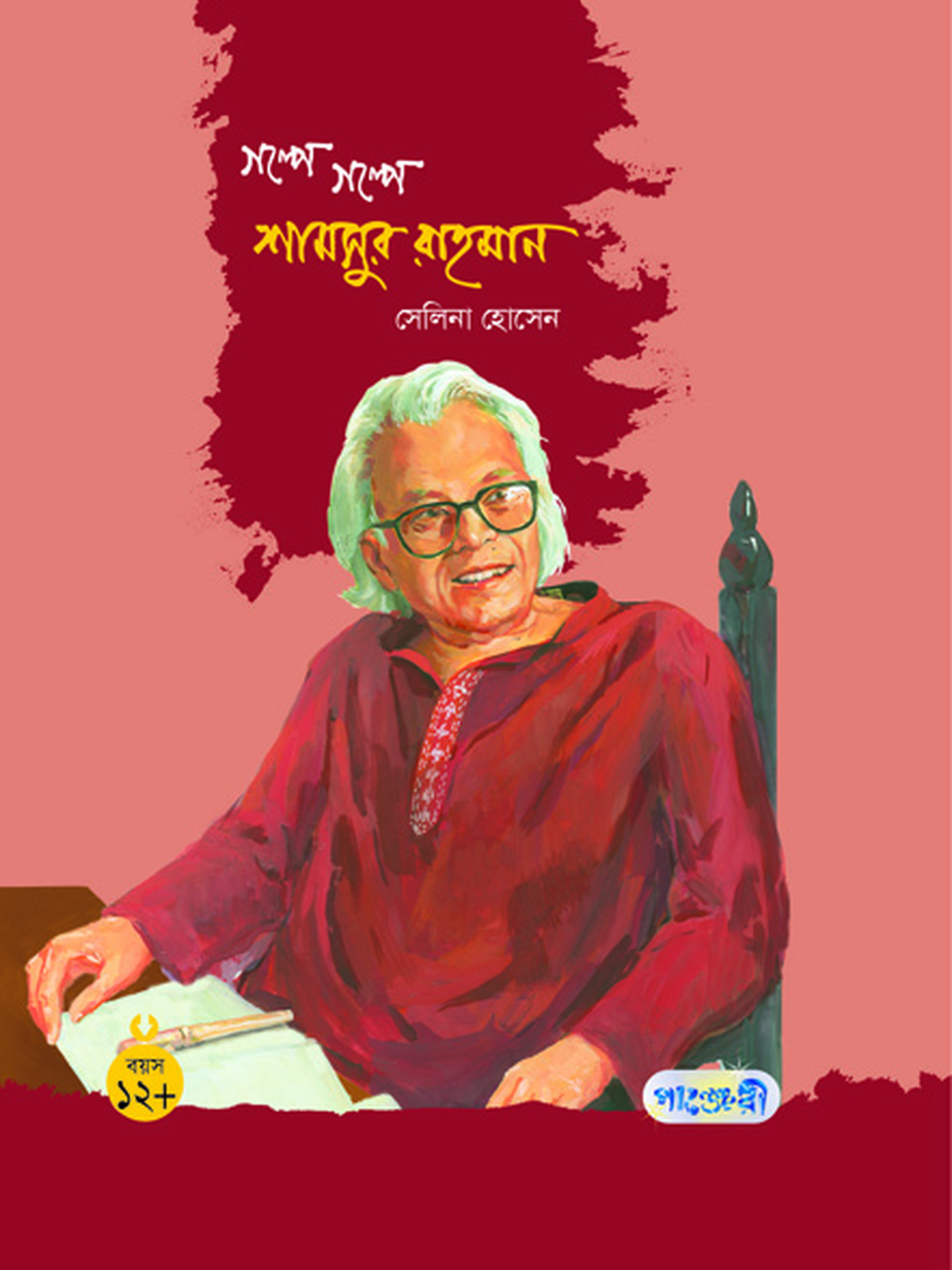 গল্পে গল্পে শামসুর রাহমান