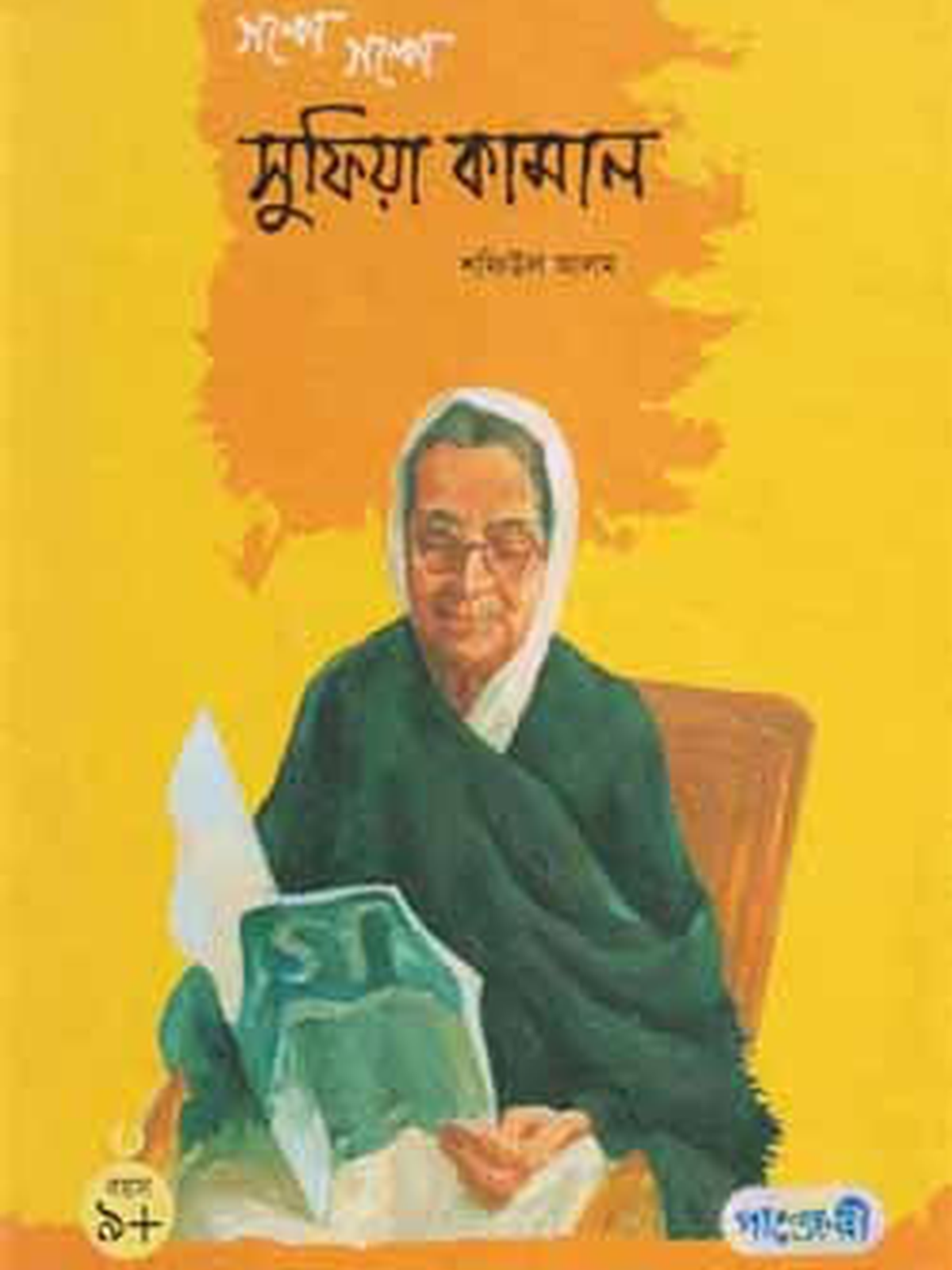 গল্পে গল্পে সুফিয়া কামাল