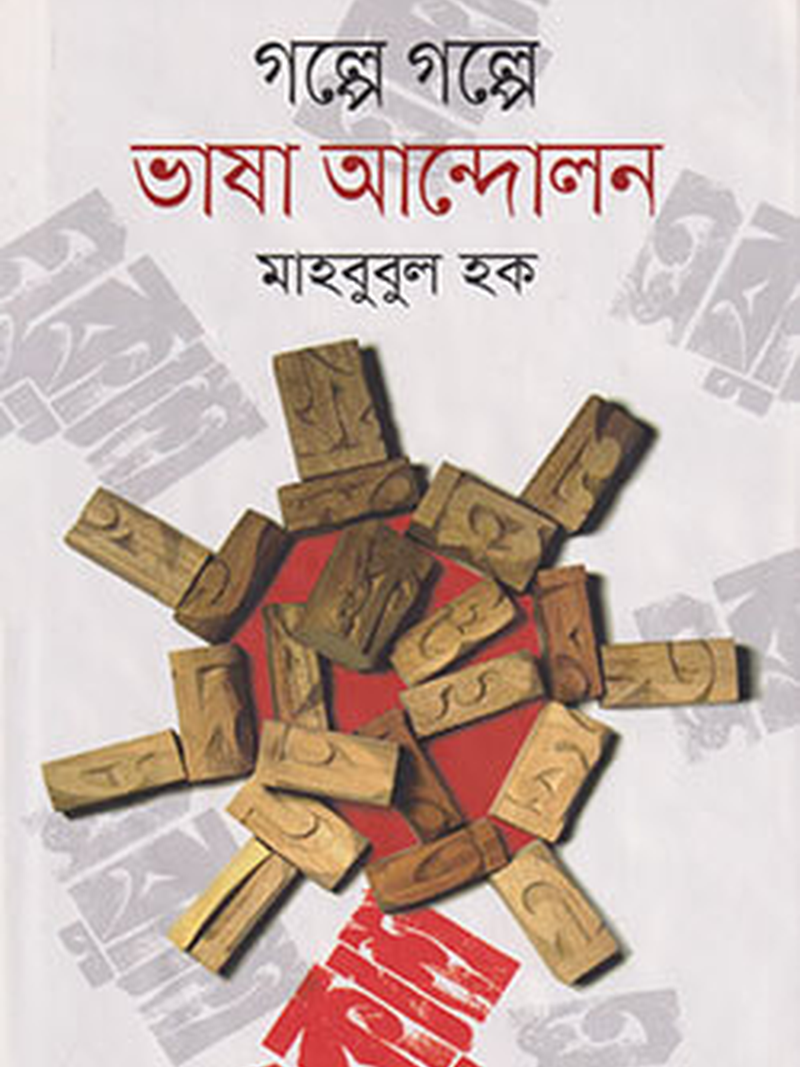 গল্পে গল্পে ভাষা আন্দোলন