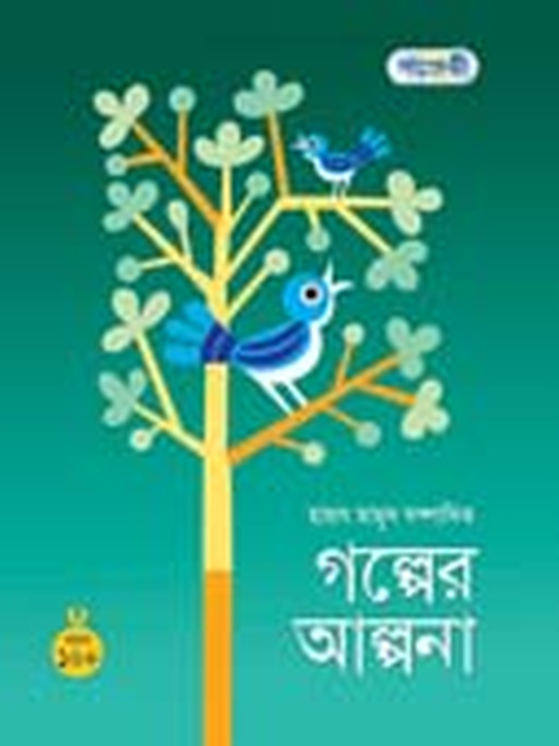 গল্পের আল্পনা ১০+