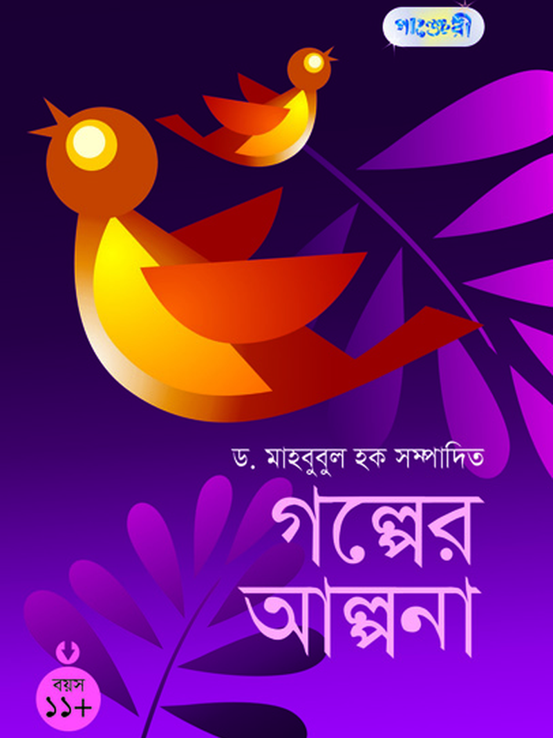 গল্পের আল্পনা ১১+