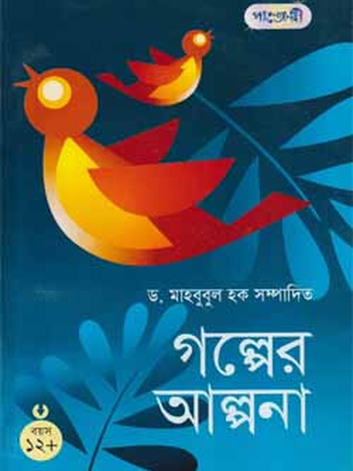 গল্পের আল্পনা ১২+