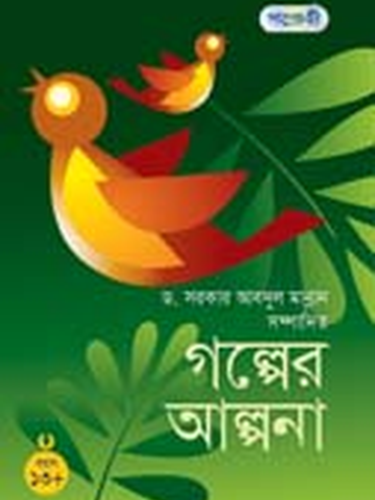 গল্পের আল্পনা ১৩+