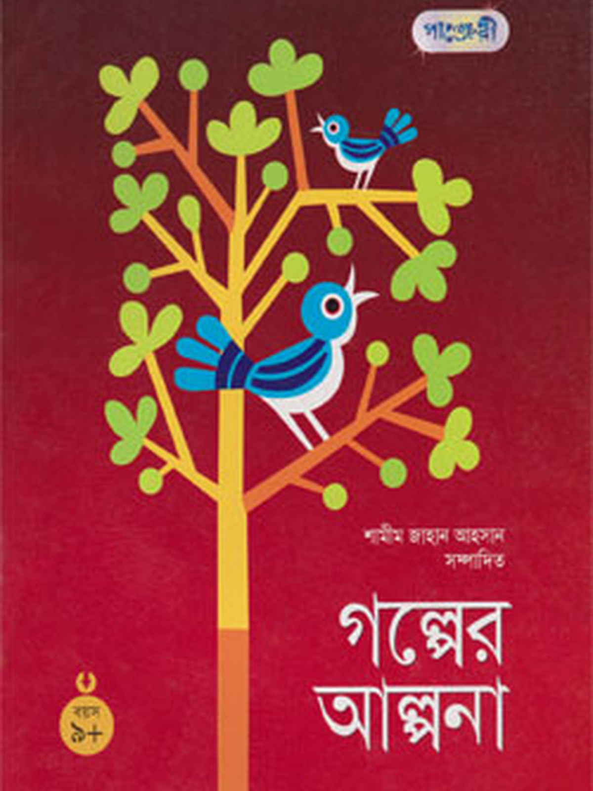 গল্পের আল্পনা ৯+