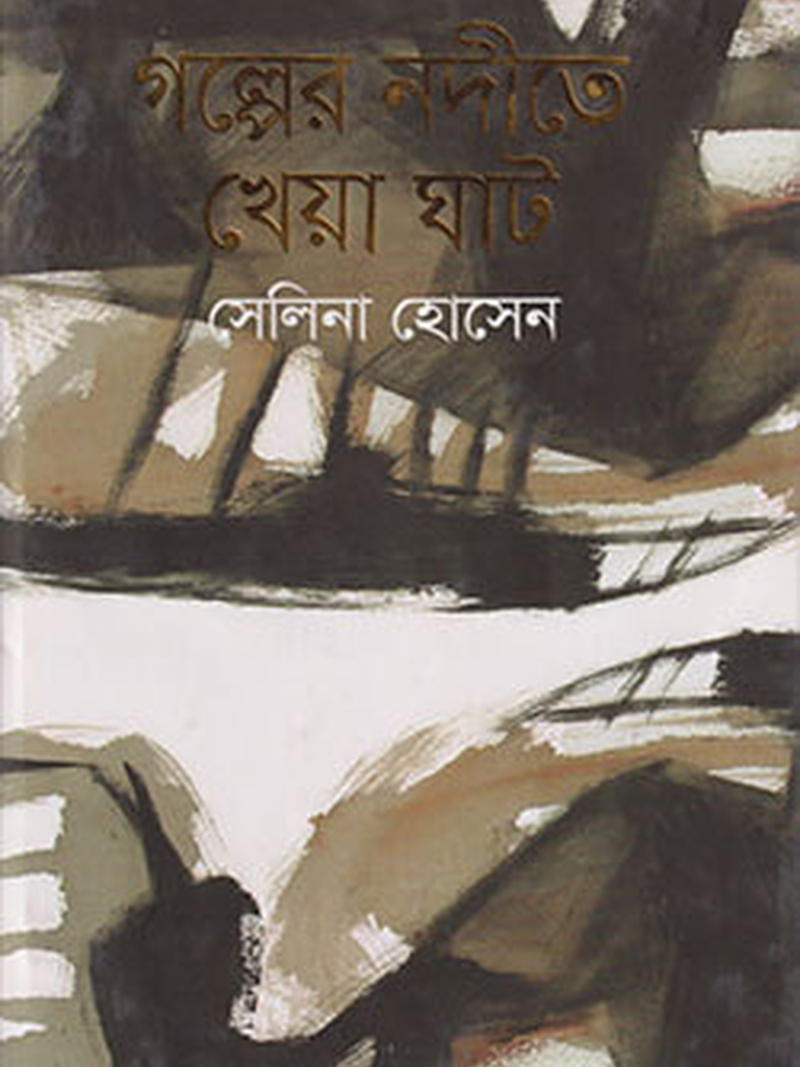 গল্পের নদীতে খেয়াঘাট