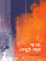 golpo-noy-ekmutho-alo