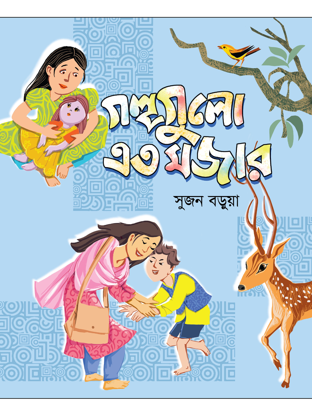 গল্পগুলো এত মজার