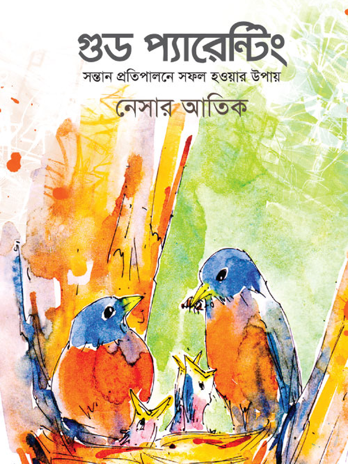 গুড প্যারেন্টিং