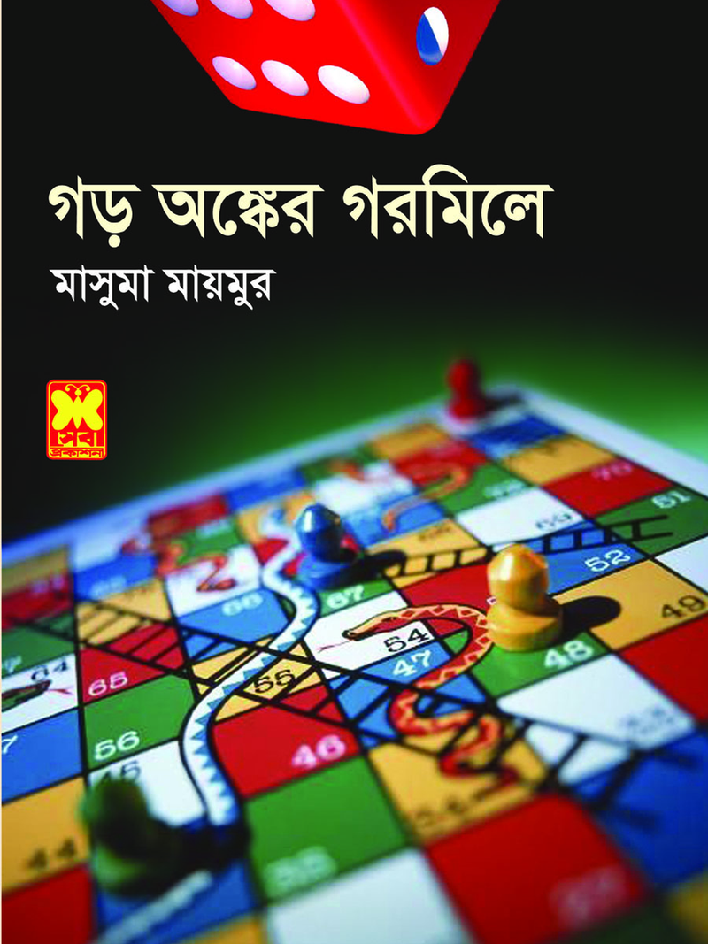 গড় অঙ্কের গরমিলে