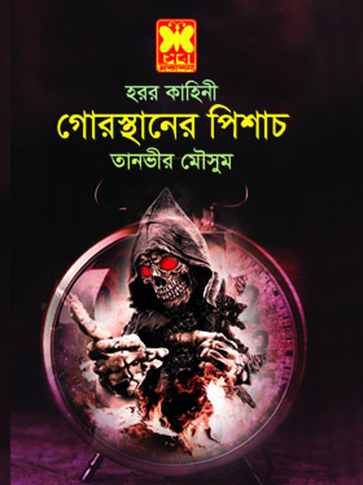 গোরস্থানের পিশাচ