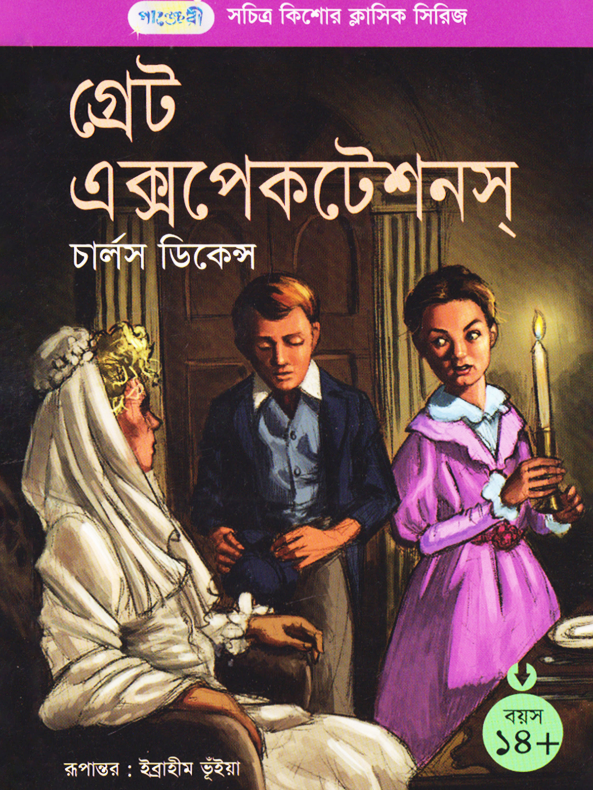 গ্রেট এক্সপেকটেশনস্