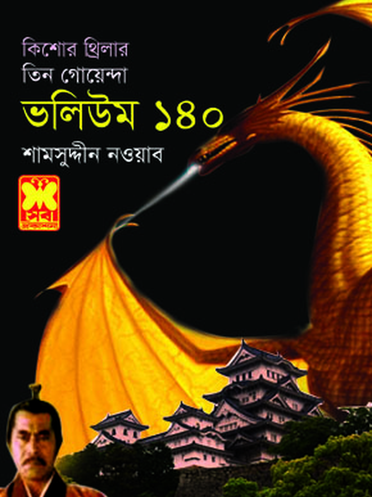 ভ: ১৪০ গ্রেমলিন+ঘড়ি-রহস্য+মেঘ ড্রাগন