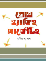 গ্রোথ হ্যাকিং মার্কেটিং