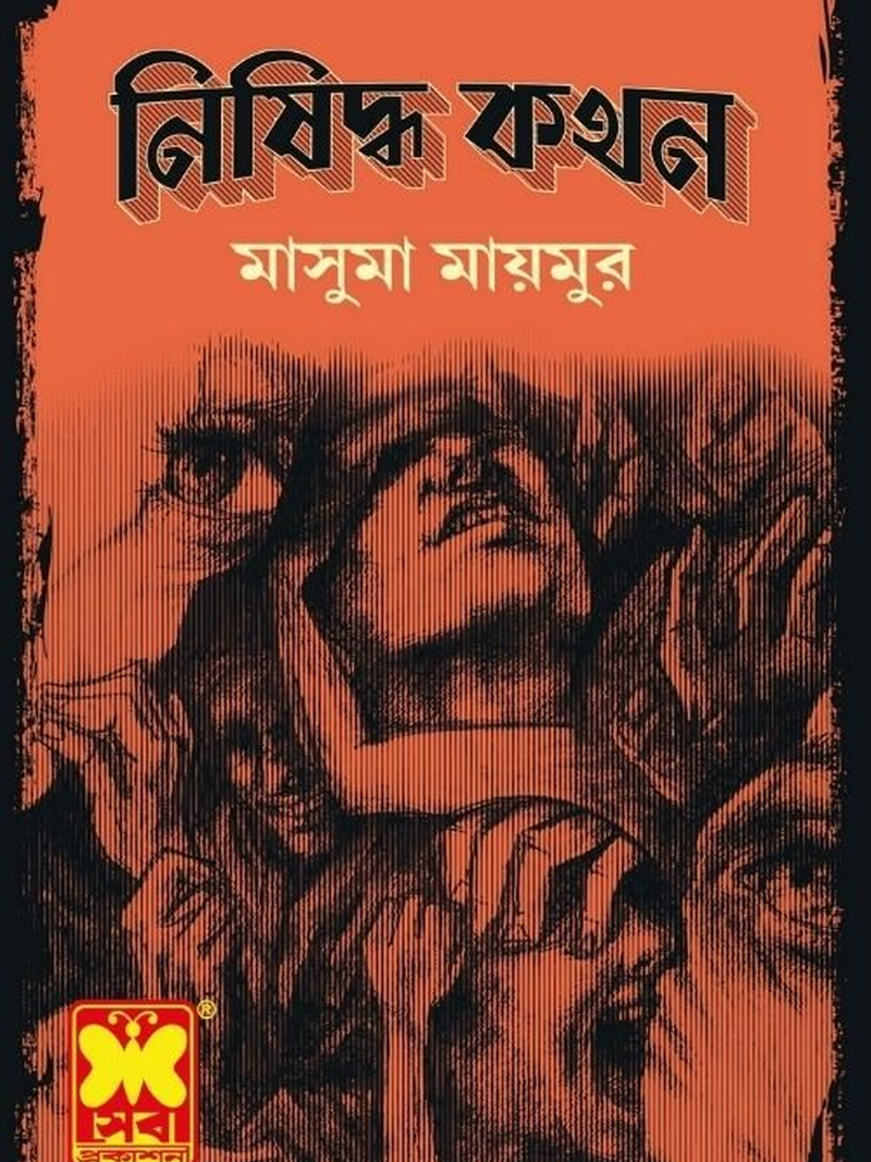 নিষিদ্ধ কথন
