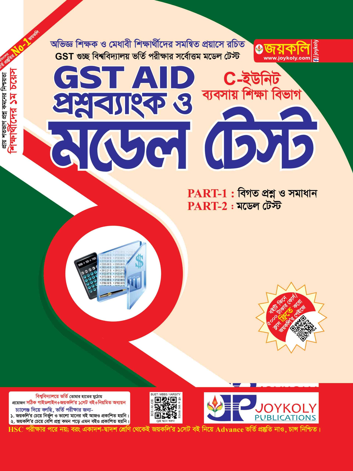 joykoly-gst-gusso-aid-model-test-business-studies-admission-test-book-cover-c-unit