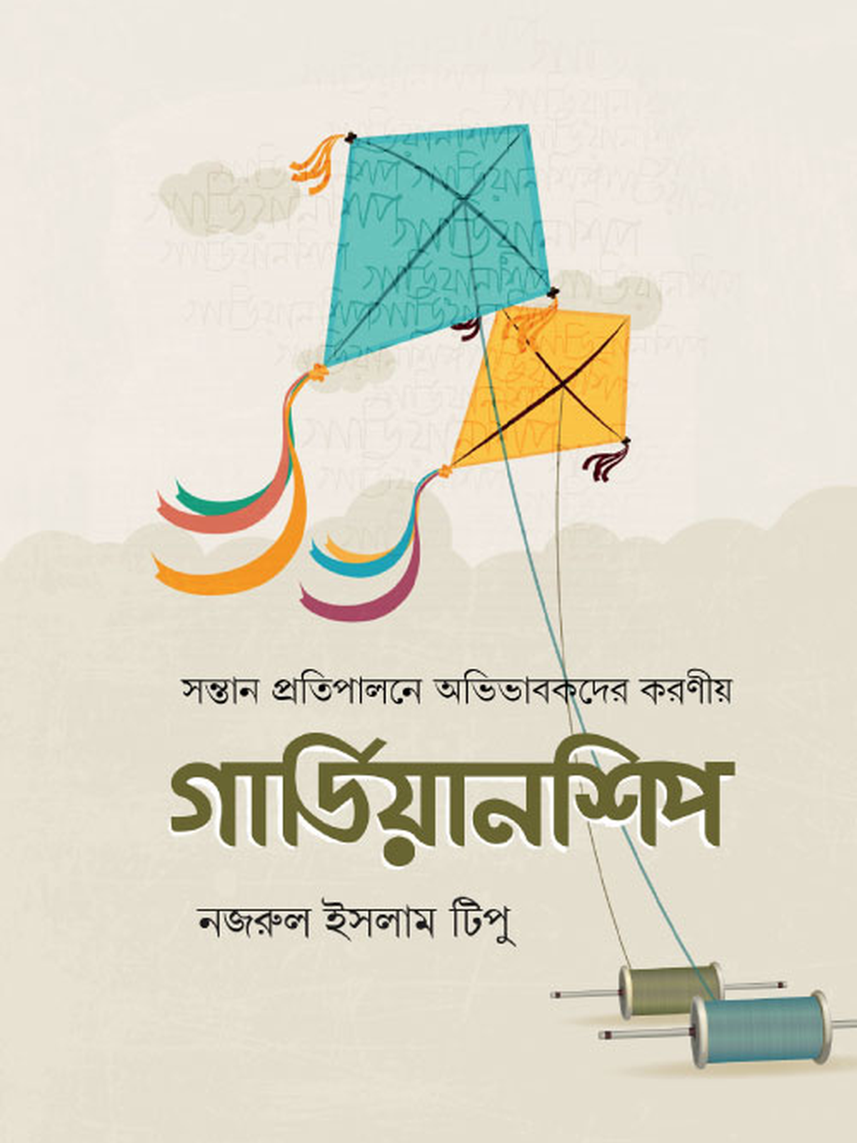 গার্ডিয়ানশিপ