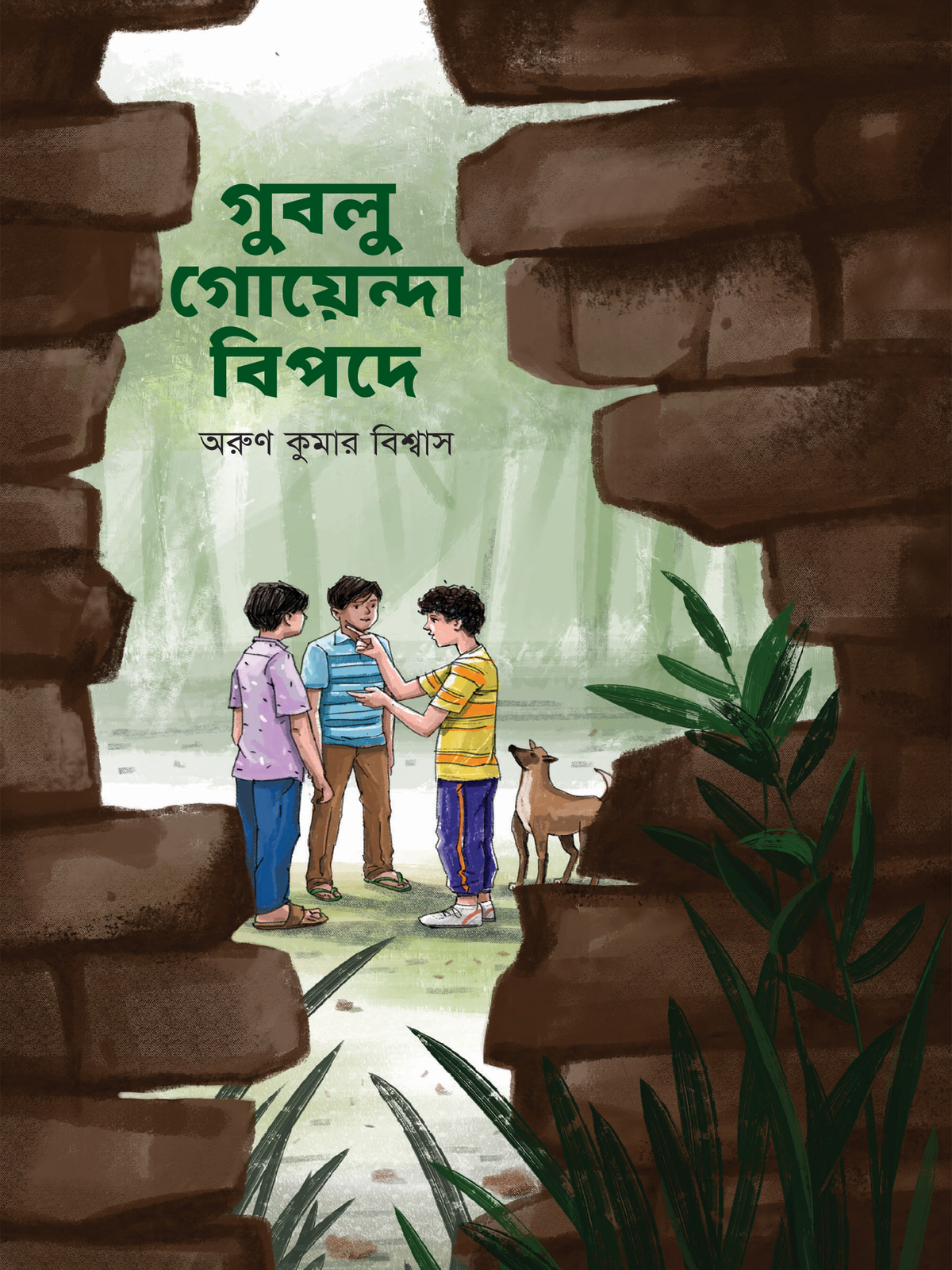 গুবলু গোয়েন্দা বিপদে