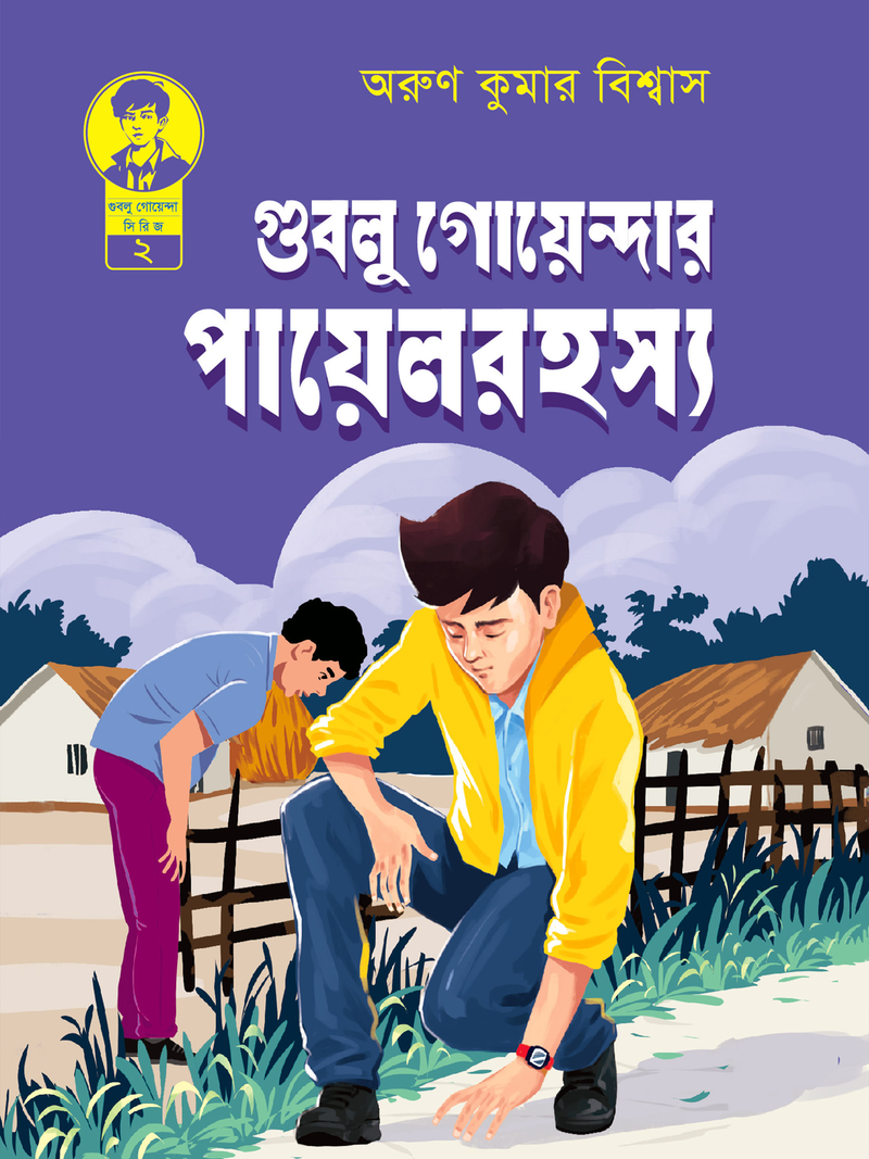 গুবলু গোয়েন্দার পায়েল রহস্য